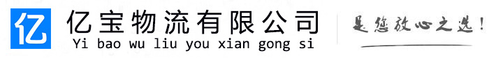 沙河口亿宝物流运输公司